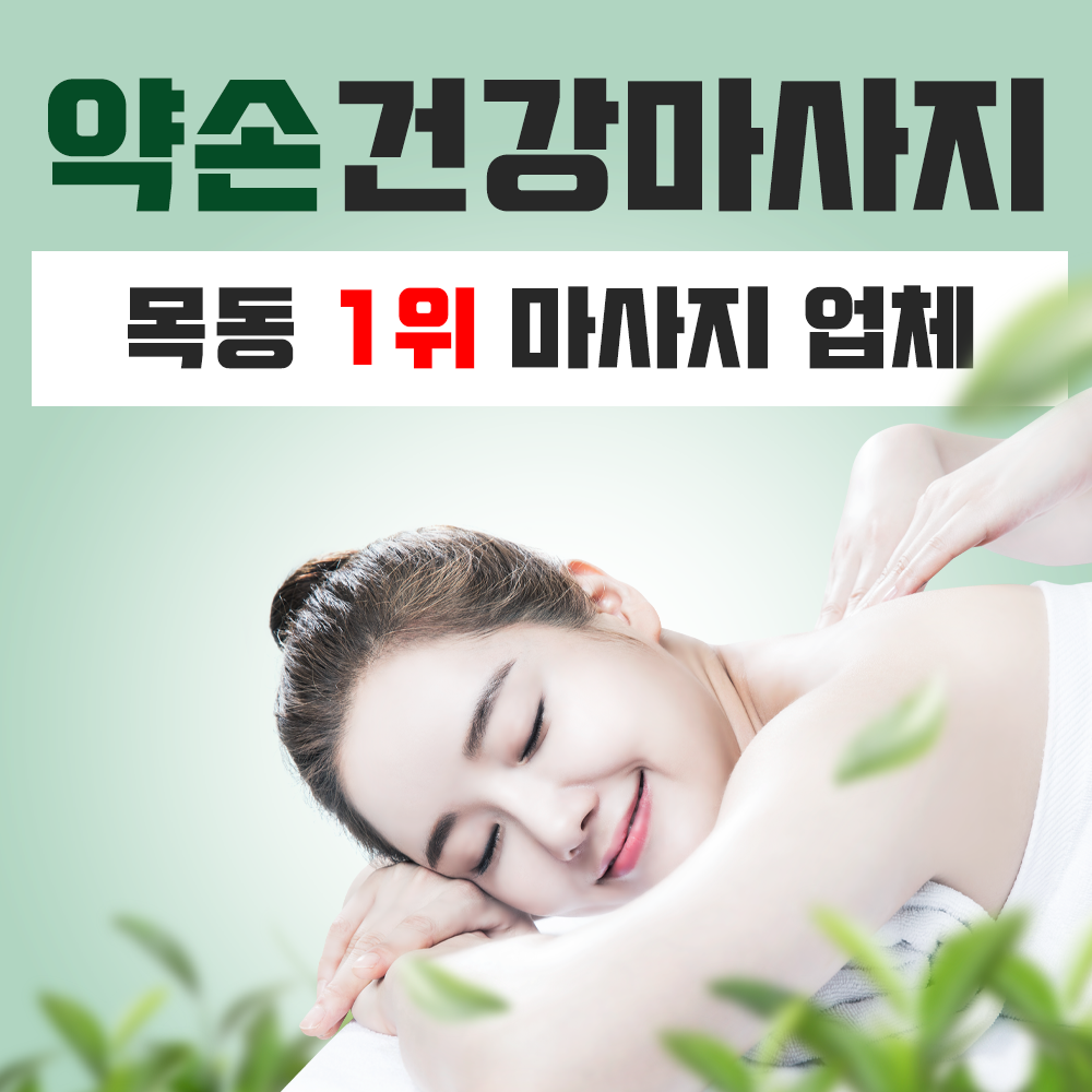 약손건강목동마사지 목동마사지 오목교마사지 1위