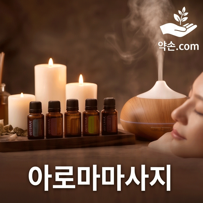 아로마마사지