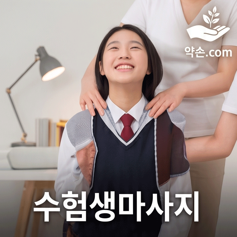 수험생마사지