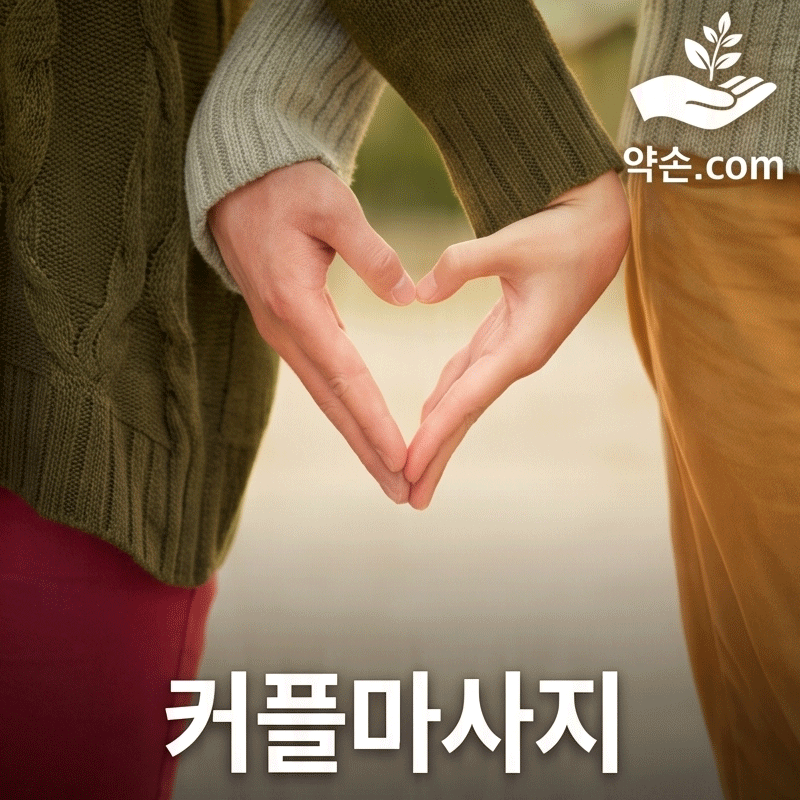 커플마사지